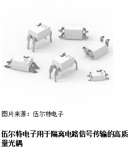伍爾特電子推出光耦產(chǎn)品 用于電路安全隔離的高質(zhì)量光電器件
