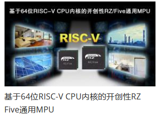 瑞薩電子推出64位RISC-V CPU內(nèi)核RZ/Five通用MPU，開創(chuàng)RISC-V技術(shù)先河