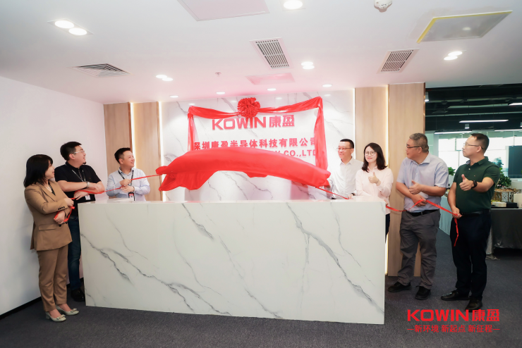 康盈半導(dǎo)體喬遷新址，助力終端應(yīng)用創(chuàng)新