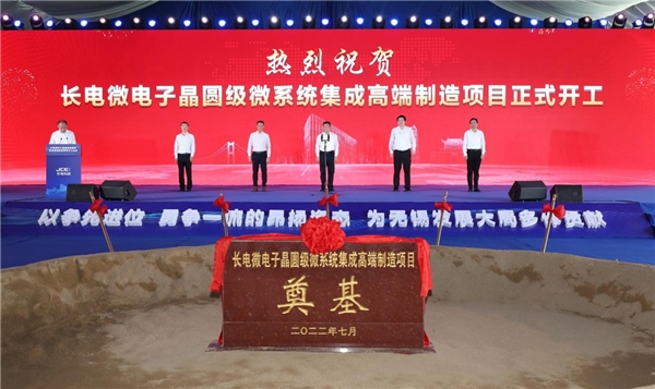 長電微電子晶圓級微系統(tǒng)集成高端制造項目開工