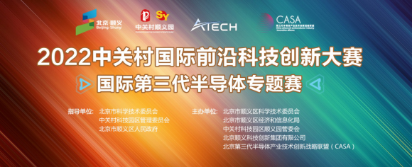 2022中關(guān)村國(guó)際前沿科技創(chuàng)新大賽-國(guó)際第三代半導(dǎo)體專題賽?決賽云端順利舉行