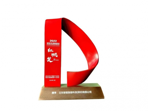 日東科技出席2022深圳智造大會(huì)，榮獲深圳先進(jìn)制造業(yè)“紅帆獎(jiǎng)”！