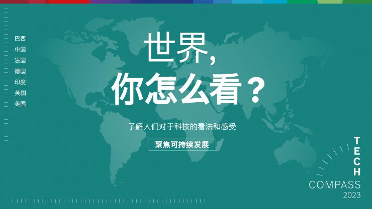 2023博世技術(shù)指南：絕大多數(shù)受訪者認(rèn)為，科技對(duì)于應(yīng)對(duì)氣候變化至關(guān)重要