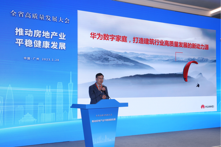 廣東召開高質(zhì)量發(fā)展大會(huì)，華為等頭部企業(yè)深入?yún)⑴c房地產(chǎn)業(yè)智能化、品質(zhì)化轉(zhuǎn)型