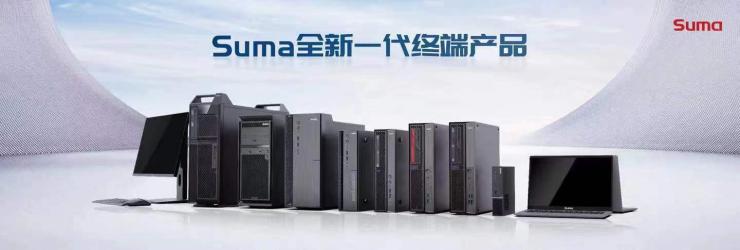 工作站市場殺出黑馬，Suma辦公終端來了