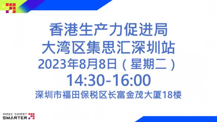 香港生產(chǎn)力促進局“四不像”？大灣區(qū)集思匯（江門站）有正解