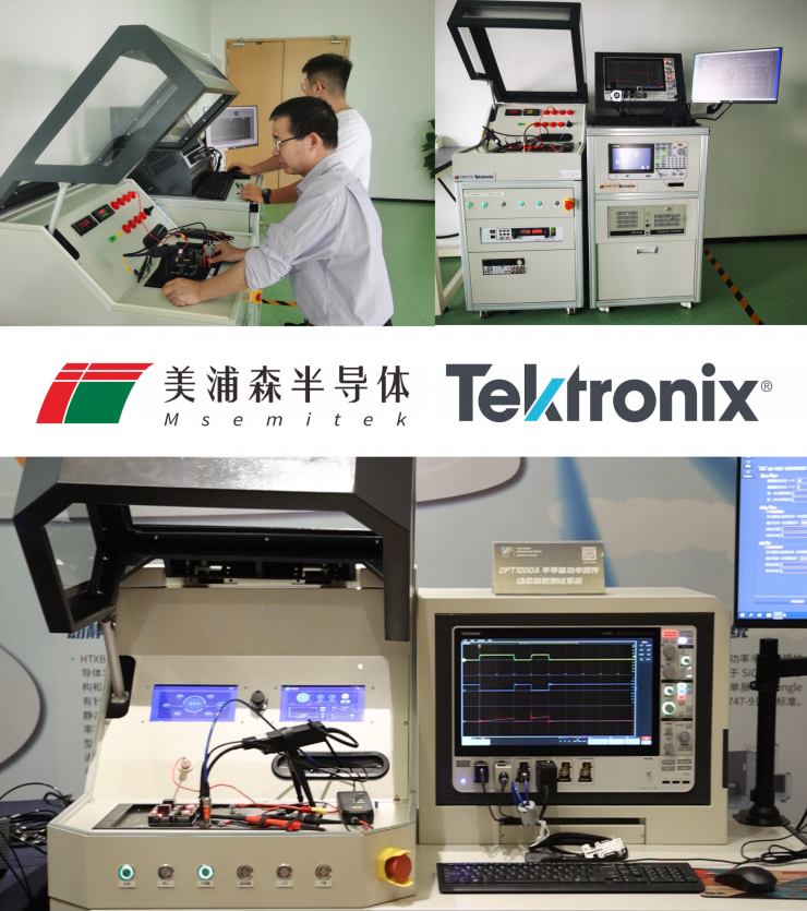 助力SiC功率半導體國產(chǎn)化替代，美浦森和泰克攜手產(chǎn)業(yè)鏈合作共贏 