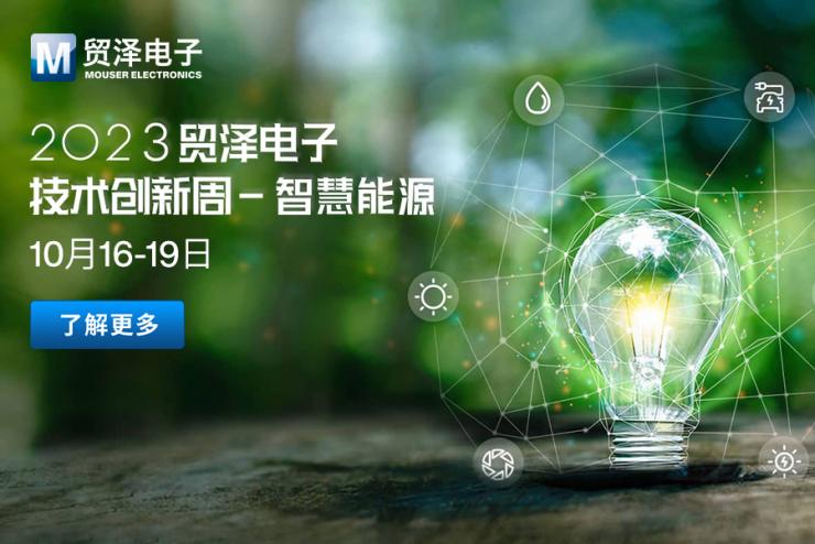 加速賦能智慧能源升級，貿(mào)澤電子2023技術(shù)創(chuàng)新周第二期活動即將開始