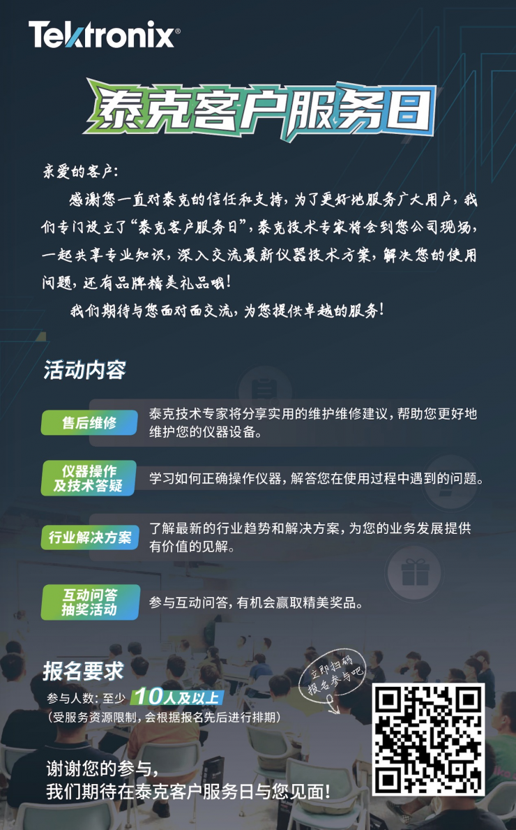 提供有價(jià)值的見(jiàn)解、現(xiàn)場(chǎng)解決操作難題，泰克客戶服務(wù)日進(jìn)行時(shí)