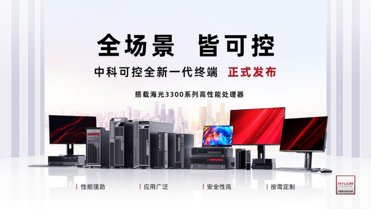 全“芯”亮相！中科可控終端上新