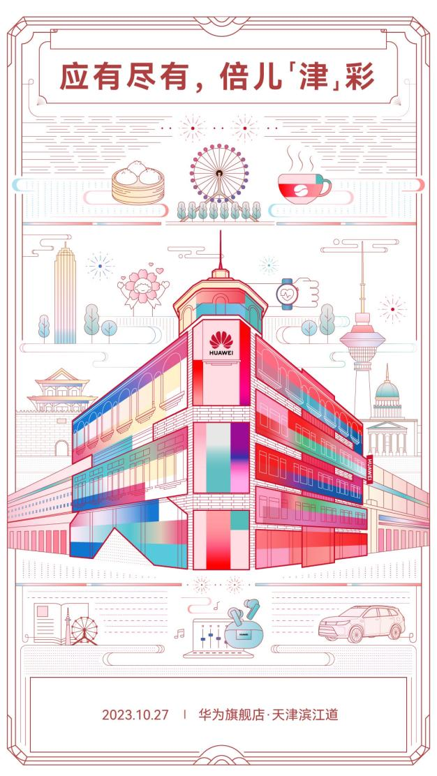 應(yīng)有盡有，倍兒津彩！華為天津旗艦店10月27日正式開業(yè)