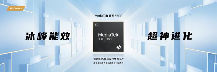 MediaTek發(fā)布天璣8300移動(dòng)芯片，全面革新推動(dòng)端側(cè)生成式AI創(chuàng)新