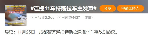 成都一特斯拉“失控”連撞11車，剎車燈成爭議焦點