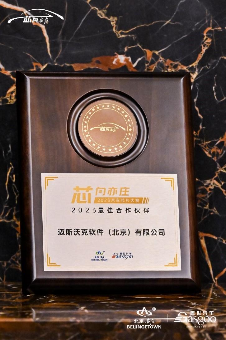 持續(xù)深耕中國市場：MathWorks公司榮獲2023車規(guī)芯片大賽最佳合作伙伴獎！