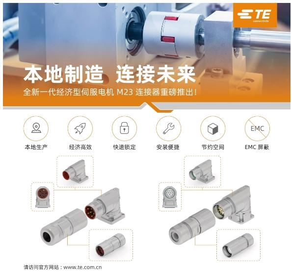 TE Connectivity 推出INMORO系列：致力于滿足中國(guó)市場(chǎng)需求而打造的電機(jī)連接與機(jī)器人互聯(lián)解決方案