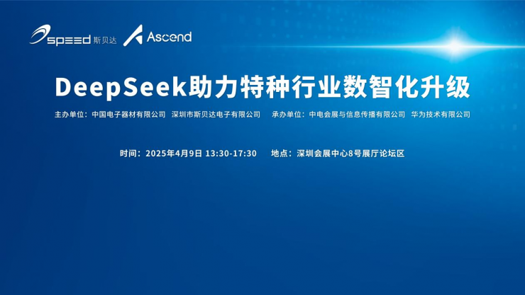 斯貝達(dá)嵌入式DeepSeek模組產(chǎn)品發(fā)布，賦能特種行業(yè)智能化