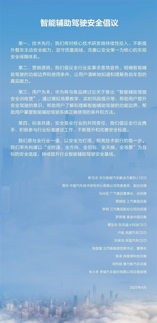 華為牽手11家汽車品牌發(fā)布智能輔助駕駛安全倡議：營銷透明、技術(shù)先行
