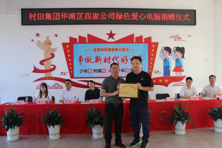 村田集團(tuán)華南區(qū)“綠色愛(ài)心電腦”捐贈(zèng)項(xiàng)目，助力鄉(xiāng)村學(xué)校信息化教育