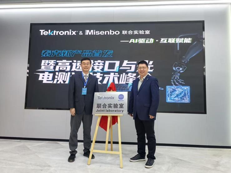 淼森波×泰克科技聯(lián)合實(shí)驗(yàn)室正式揭牌