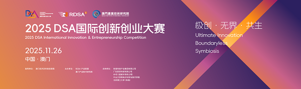 2025 DSA國際創(chuàng)新創(chuàng)業(yè)大賽全球20強(qiáng)誕生，巔峰對決即將登陸澳門——入圍作品覆蓋多領(lǐng)域前沿創(chuàng)新，決賽將于11月26日在澳門舉行