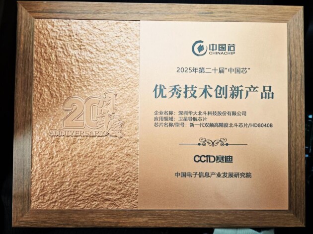華大北斗連續(xù)三年榮膺“中國芯”優(yōu)秀技術創(chuàng)新產(chǎn)品獎