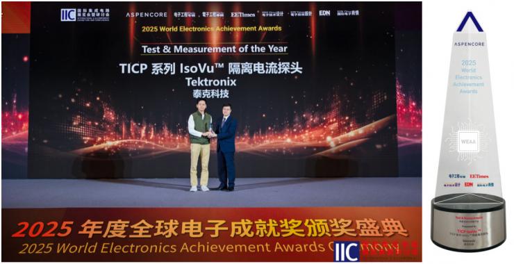 泰克榮膺三項(xiàng)行業(yè)大獎(jiǎng)，測(cè)試測(cè)量方案領(lǐng)跑2025產(chǎn)業(yè)前沿