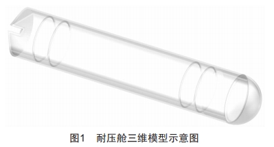 水下機器人耐壓艙的結(jié)構(gòu)設(shè)計與分析