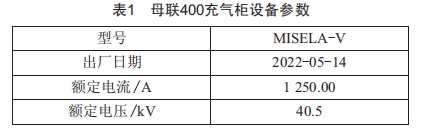 充氣柜母線接地故障案例分析與處理