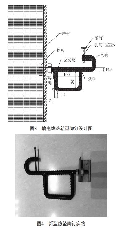 一種適用于高壓輸電線路的新型防墜腳釘的研制