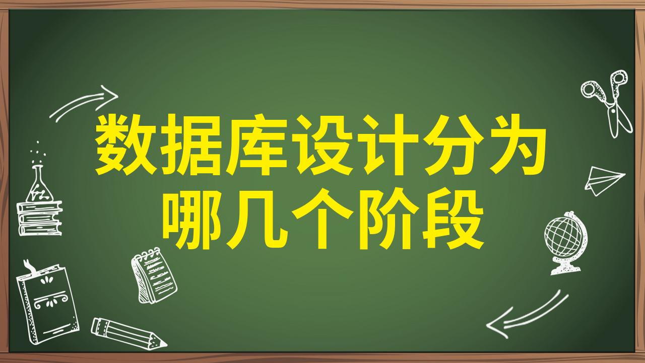 詳解數(shù)據(jù)庫設計六個階段