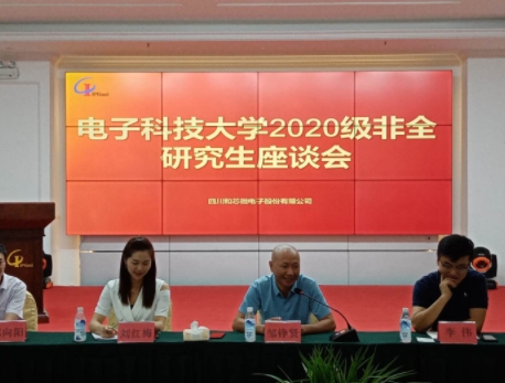 四川和芯微電子股份有限公司召開(kāi) 電子科技大學(xué) 成都信息工程大學(xué)非全日制研究生座談會(huì)