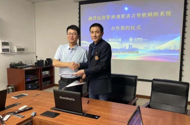 云知聲攜手上海磁浮，開啟智慧調(diào)度新篇章