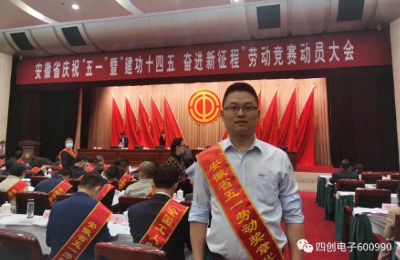 榮譽(yù)表彰|四創(chuàng)電子員工獲頒安徽省五一勞動(dòng)獎(jiǎng)?wù)? />
	</p>
</p>
<p>
	李園同志是四創(chuàng)電子股份有限公司安防事業(yè)部一名研發(fā)技術(shù)人員，他始終奮戰(zhàn)在我省“平安城市”建設(shè)的第一線，曾參與“合肥公安天網(wǎng)工程”、“合肥公安雪亮工程”、“六安公安雪亮工程”、“安慶公安天網(wǎng)工程”等重大平安城市項(xiàng)目建設(shè)，為打擊違法犯罪、提高我省城市安全水平和人民的幸福感發(fā)揮了積極作用。
</p>		</div>
                <div   class=