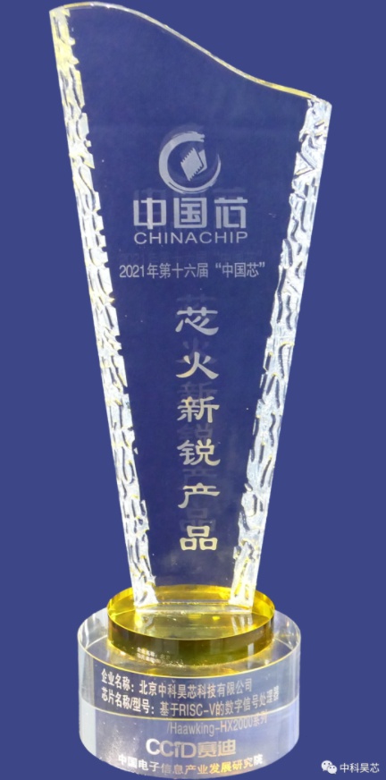 昊芯聞丨中科昊芯榮獲2021年“中國(guó)芯”集成電路產(chǎn)業(yè)促進(jìn)大會(huì)“芯火新銳產(chǎn)品”獎(jiǎng)！