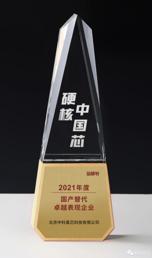 昊芯聞丨中科昊芯榮獲“2021年度硬核中國芯”國產替代卓越表現企業(yè)大獎！