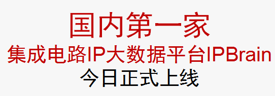 集成電路IP大數(shù)據(jù)庫正式上線運營