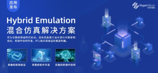 國產(chǎn)EDA突破：亞科鴻禹推出Hybrid Emulation混合仿真應(yīng)用！