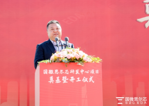 國微思爾芯研發(fā)中心項目奠基暨開工儀式