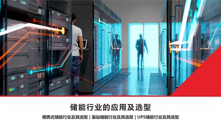 RS瑞森品牌-儲能產品應用方案