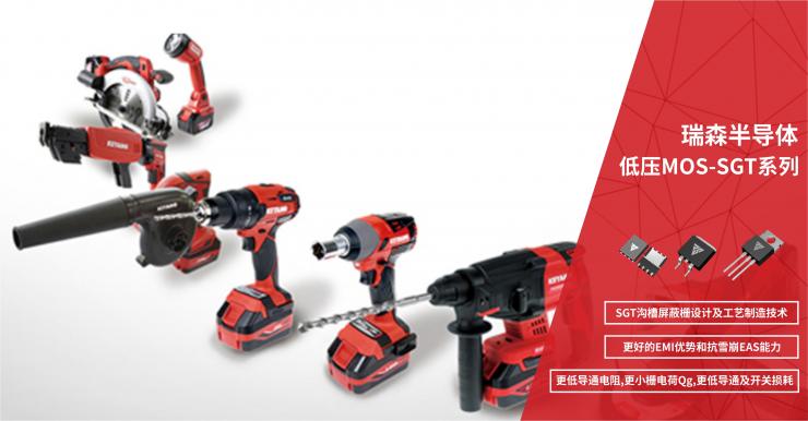 RS瑞森半導(dǎo)體在電動(dòng)工具、鋰電保護(hù)板上的應(yīng)用