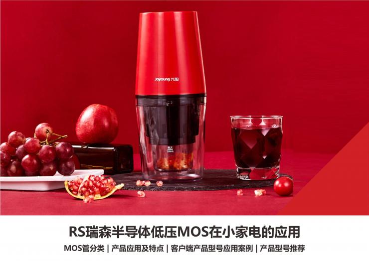 RS瑞森半導體低壓MOS在小家電的應用