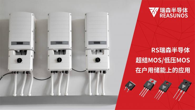 MOS管在戶用儲(chǔ)能上的應(yīng)用-REASUNOS瑞森半導(dǎo)體