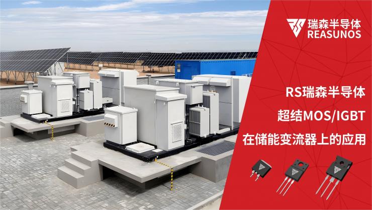 超結(jié)MOS/IGBT在儲(chǔ)能變流器(PCS)上的應(yīng)用-REASUNOS瑞森半導(dǎo)體