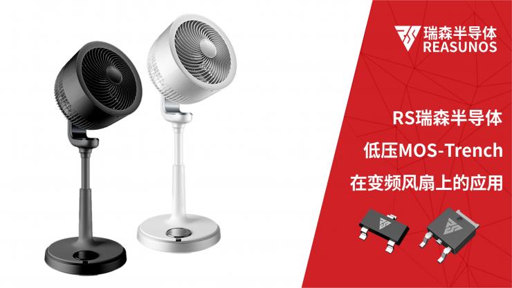 低壓MOS在變頻風扇上的應用-REASUNOS瑞森半導體