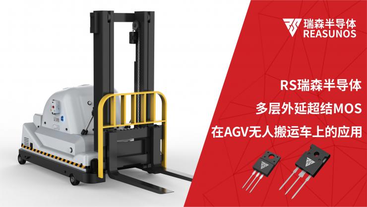 超結MOS在AGV無人搬運車上的應用-REASUNOS瑞森半導體