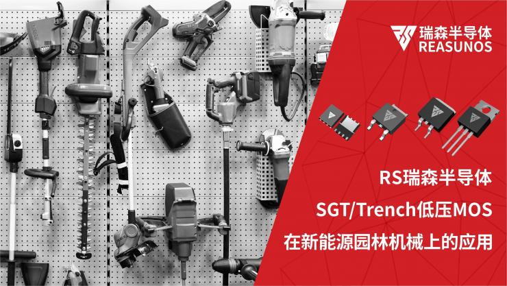 低壓MOS在新能源園林機(jī)械上的應(yīng)用-REASUNOS瑞森半導(dǎo)體