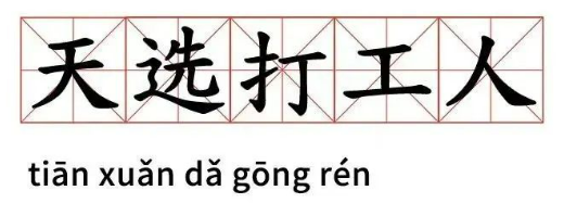 樂視宣布每周工作4天半，打工人春天？