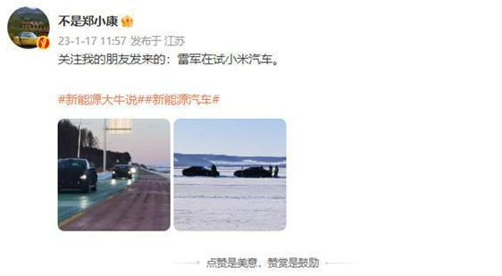 曝小米汽車極寒測(cè)試，雷布斯親自上陣！