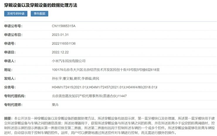 包含顯示和藍牙，小米汽車穿戴設備專利備案