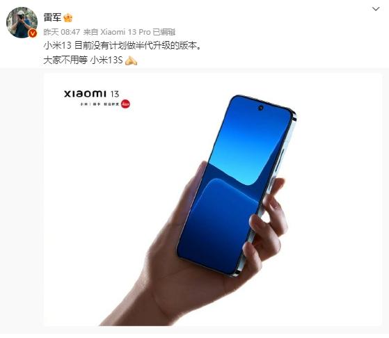 雷軍：小米 13 沒有計劃升級，不用等 13S